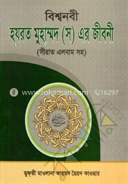 বিশ্বনবী হযরত মুহাম্মদ (স) এর জীবনী (সীরাত এলবাম সহ)