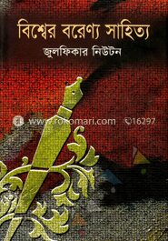 বিশ্বের বরেণ্য সাহিত্য