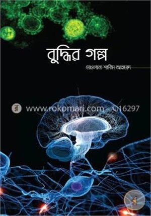 বুদ্ধির গল্প