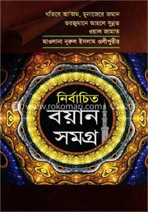 নির্বাচিত বয়ান সমগ্র