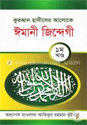 কুরআন হাদীসের আলোকে ঈমানী জিন্দেগী (১ম খণ্ড)