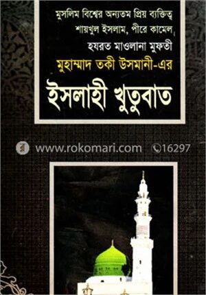 ইসলাহী খুতুবাত ১