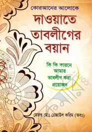 কোরআনের আলোকে দাওয়াতে তাবলীগের বয়ান