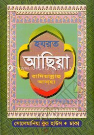 হযরত আছিয়া (রা:)