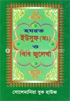 হযরত ইউসুফ (আ:) ও বিবি জুলেখা
