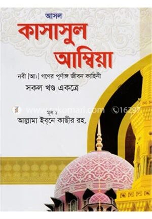 আসল কাসাসুল আম্বিয়া বা নবী (আঃ) গণের জীবন কাহিনী (সকল খণ্ড একত্রে)