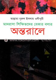 মাদরাসা শিক্ষিতদের বেকার বলার অন্তরালে