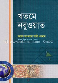 খতমে নবুওয়াত