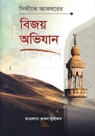 সিদ্দীকে আকবরের বিজয় অভিযান