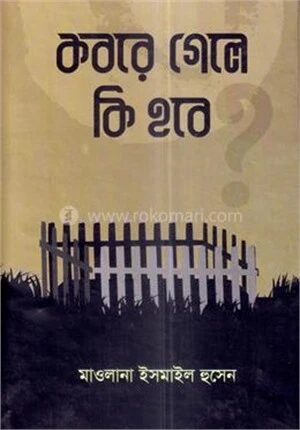 কবরে গেলে কি হবে