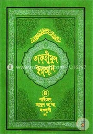 তাফহীমুল কুরআন