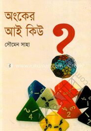 অংকের আই কিউ