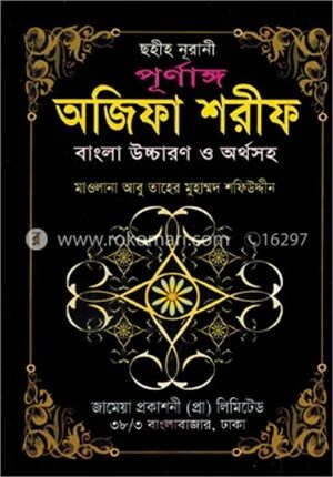 নূরানী পূর্ণাঙ্গ অজিফা শরীফ (অফসেট)