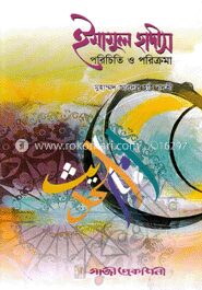 ইমামুল হাদীস পরিচিতি ও পরিক্রমা
