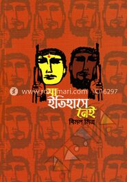 যা ইতিহাসে নেই