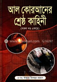 আল-কোরআনের শ্রেষ্ঠ কাহিনী