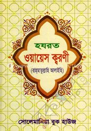 হযরত ওয়ায়েস ক্বরণী (রহ:)