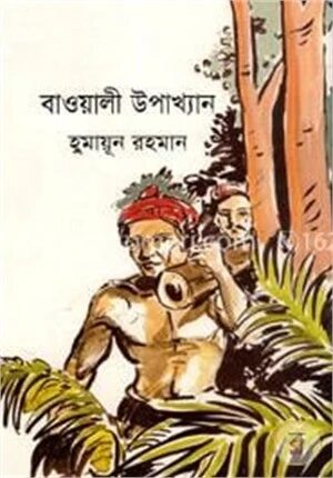 বাওয়ালী উপাখ্যান