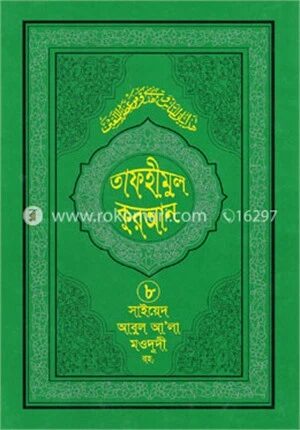 তাফহীমুল কুরআন ৮ম খণ্ড