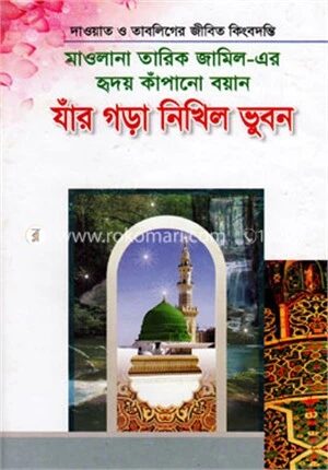 মাওলানা তারিক জামিল