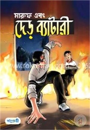 মারুফ এবং দেড় ব্যাটারী
