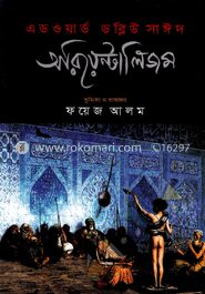 অরিয়েন্টালিজম