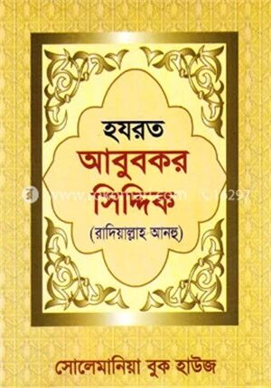 হযরত আবুবকর সিদ্দিক (রা:)