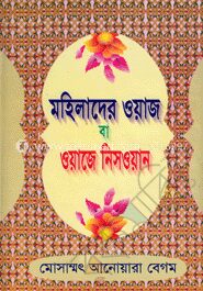 মহিলাদের ওয়াজ বা ওয়াজে নিসওয়ান