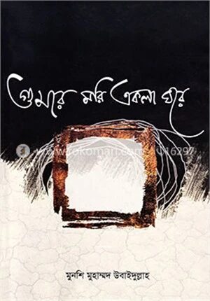 গুমরে মরি একলা ঘরে