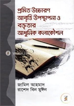প্রমিত উচ্চারণ আবৃত্তি উপস্থাপনা ও বক্তৃতার আধুনিক কলাকৌশল