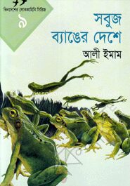 সবুজ ব্যাঙের দেশে