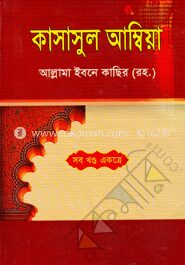 কাসাসুল আম্বিয়া