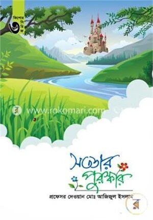 সততার পুরস্কার