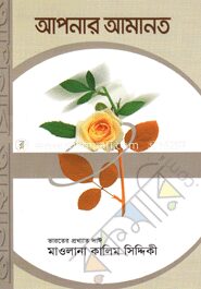 আপনার আমানত