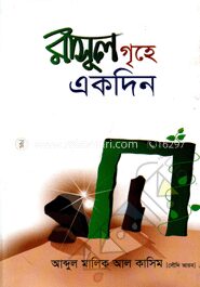 রাসূল গৃহে একদিন