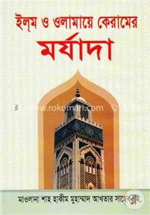 ইল্‌ম ও ওলামায়ে কেরামের মর্যাদা