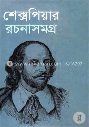 শেক্সপিয়ার রচনাসমগ্র