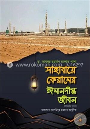 সাহাবায়ে কেরামের ঈমানদীপ্ত জীবন ১ম খন্ড