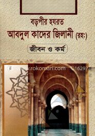 বড়পীর হযরত আবদুল কাদের জিলানী (রহ:) জীবন ও কর্ম