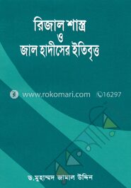 রিজাল শাস্ত্র ও জাল হাদীসের ইতিবৃত্ত
