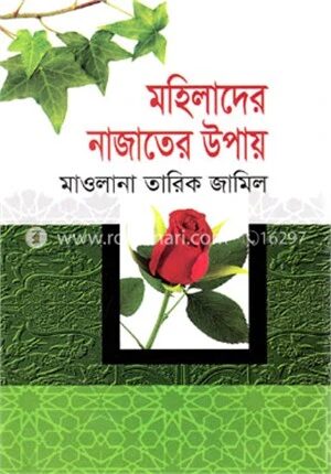 মহিলাদের নাজাতের উপায়