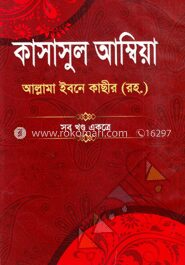 কাসাসুল আম্বিয়া সব খণ্ড একত্রে