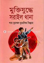 মুক্তিযুদ্ধের সরাইল থানা