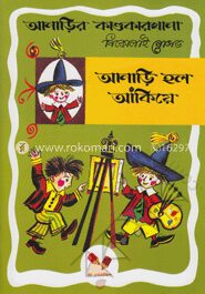 আনাড়ির কাণ্ডকারখানা ৩