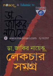 ডা. জাকির নায়েক লেকচার সমগ্র