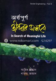 অর্থপূর্ণ জীবনের সন্ধানে