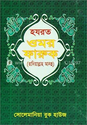 হযরত ওমর ফারুক (রা:)