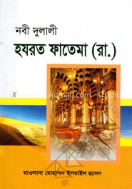 নবী দুলালী হযরত ফাতেমা (রা:)