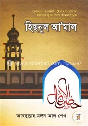 হিছনুল আ’মাল