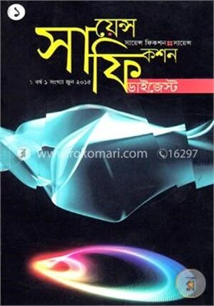 সায়েন্স ফিকশন ডাইজেস্ট (১ বর্ষ ১ সংখ্যা জুন-২০১৫)